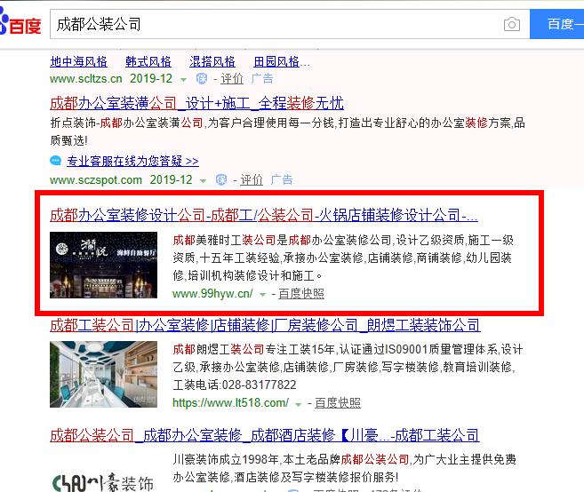 成都公装公司关键词排名案例