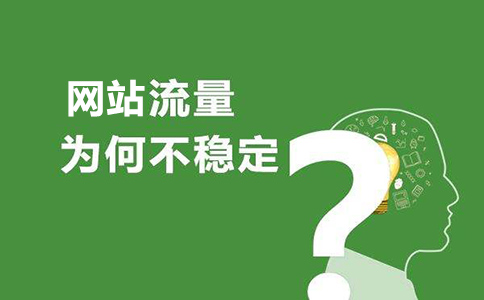 搜索引擎优化怎样提升访问量？