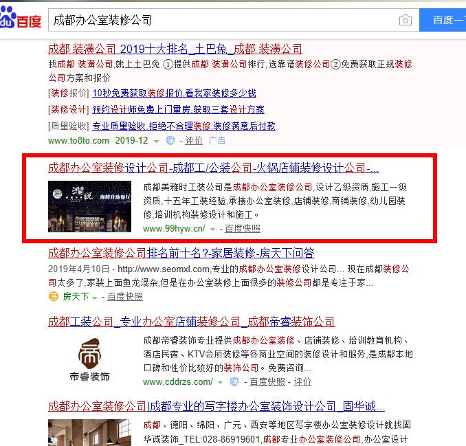 成都办公室装修公司关键词排名案例